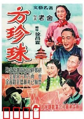 方珍珠：旧社会艺人的血泪史