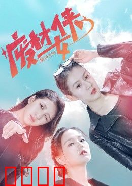 废材女侠：逆袭之光