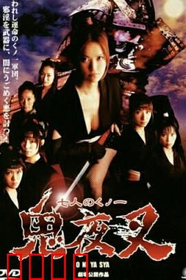 鬼夜叉：山村凶魂