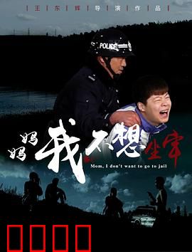 妈妈，我不想坐牢：母爱救赎之路