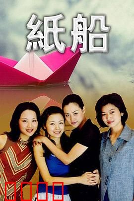 纸船：梦的漂流