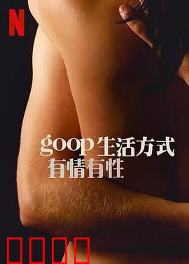 GOOP 生活方式：健康新境界