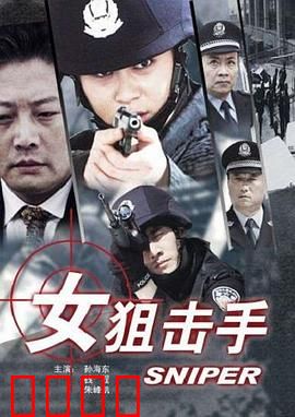 女狙击手：死亡女神的传奇
