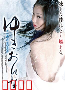 雪女：深情诅咒