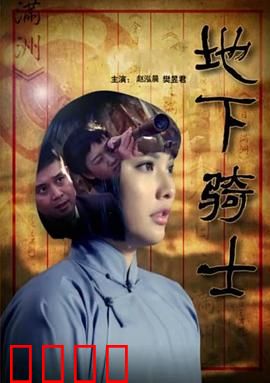 地下骑士：速度与正义