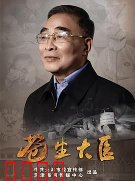 苍生大医：无悔医者路