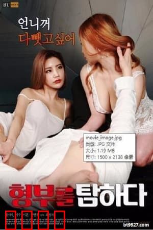 贪图兄长：欲望的深渊