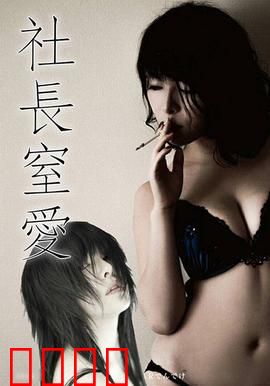 社长窒爱 ADN：被基因操控的爱