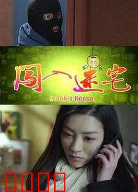 闯入迷宅：诡屋惊魂