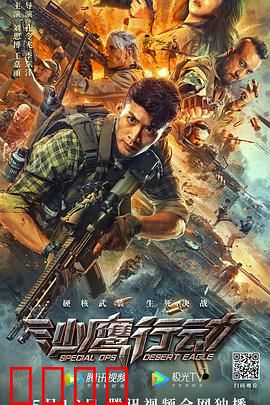 沙鹰行动：绝地反击