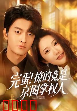 完蛋！撩的竟是京圈掌权人：撩错大佬怎么办