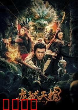 龙狱天棺：绝命棺中藏天机