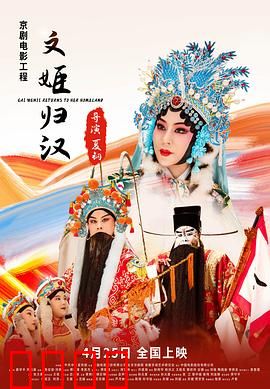 文姬归汉：乱世红颜传书香