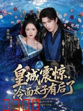 皇城震惊，冷面太子有后了：天降萌娃