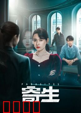 寄生：底层家庭的逆袭陷阱