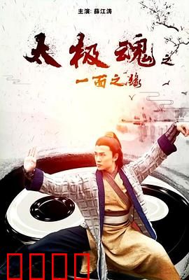 太极魂之一面之缘：宿命传承