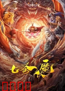 七圣伏魔：正道之光