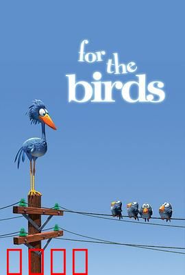 鸟！鸟！鸟！微观社会的权力斗争与意外反转：弱者逆袭