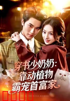 穿书少奶奶：逆袭打脸爽文