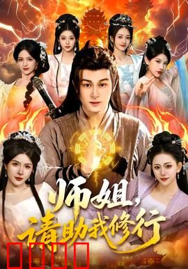 师姐，请助我修行：修仙界的甜蜜负担