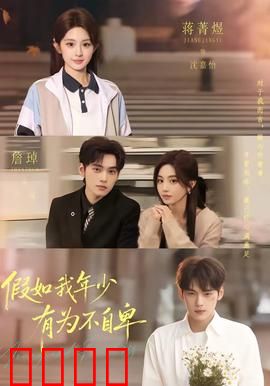 假如我年少有为不自卑：错过与救赎