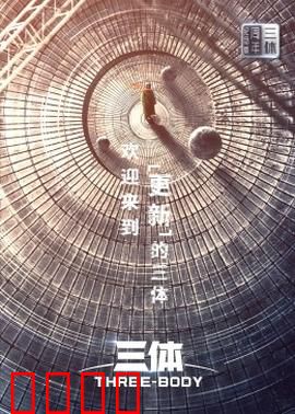 三体·周年纪念版：智子封锁地球