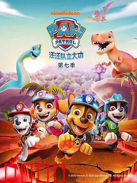 汪汪队立大功第七季：新冒险启程