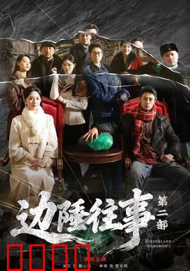 边陲往事第二部：复仇归来