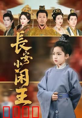 长安小闲王：废柴王爷逆袭记