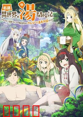 异世界温泉开拓记：温泉经营奇遇