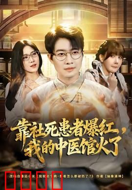 靠社死患者爆红，我的中医馆火了：社死与中医