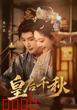 皇后千秋：宫斗权谋史诗