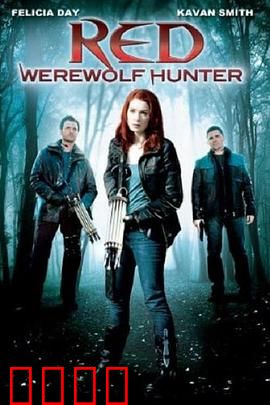 小红帽：狼人迷局