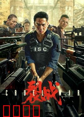 裂战2024：末世人性考验