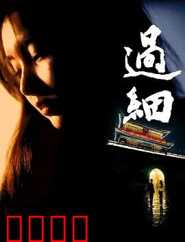 过细：匠心独运