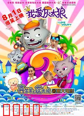 我爱灰太狼2：灰太狼寻王记