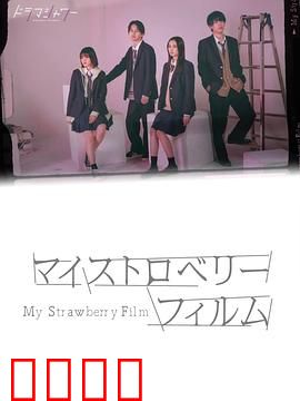 我的草莓胶卷：胶片里的初恋