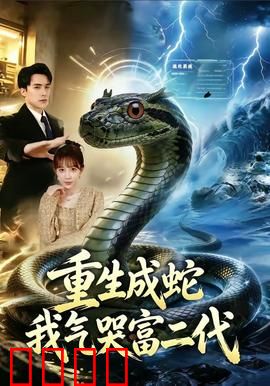 重生成蛇我气哭富二代：开局化蛟