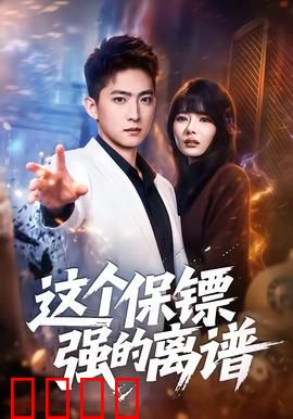 这个保镖强的离谱：无敌是多么寂寞