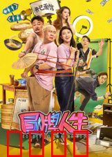 冒牌人生：身份交换的代价