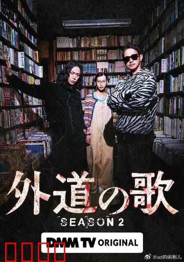 外道之歌第二季：黑暗复仇