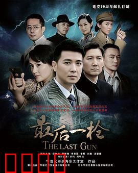 最后一枪：救赎的子弹