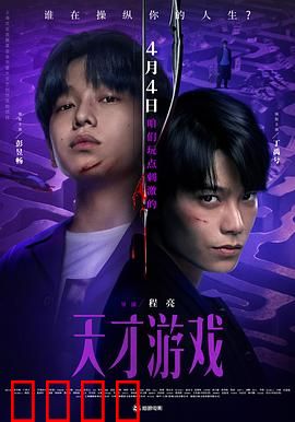 天才游戏：高智商博弈