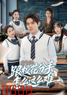 重生06跟校花分手怎么这么难：校花太难缠