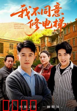 我不同意修电梯：楼中暗战