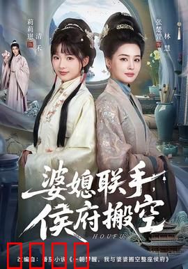 婆媳联手，侯府搬空：逆袭计