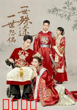 一世怨偶一世殊途：阴阳两隔悔终生