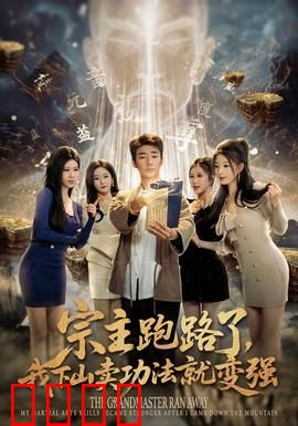 宗主跑路了，我下山卖功法就变强：逆袭秘籍