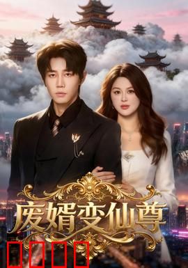 废婿变仙尊：逆袭修仙之路