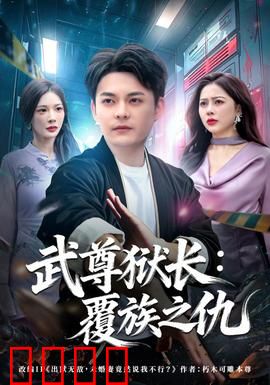 武尊狱长：铁血复仇之路